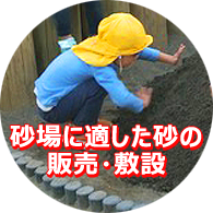 砂場に適した「砂」の販売・敷設