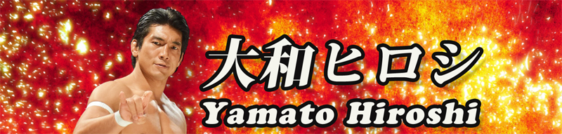大和ヒロシ