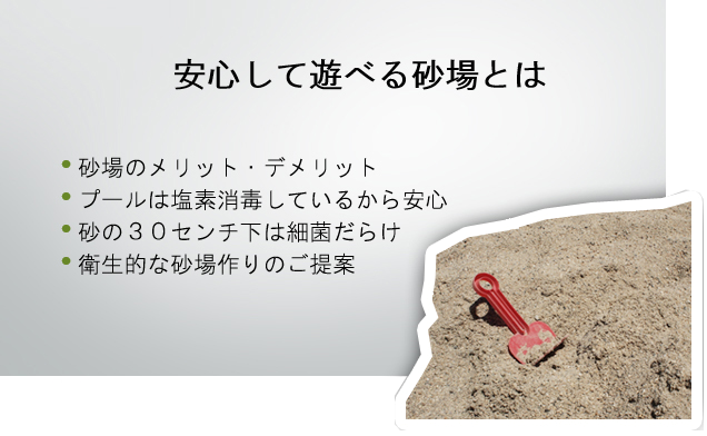 安心して遊べる砂場とは プレビュー
