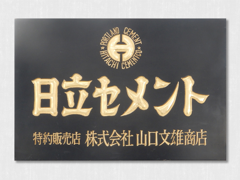日立セメント特約販売店 看板