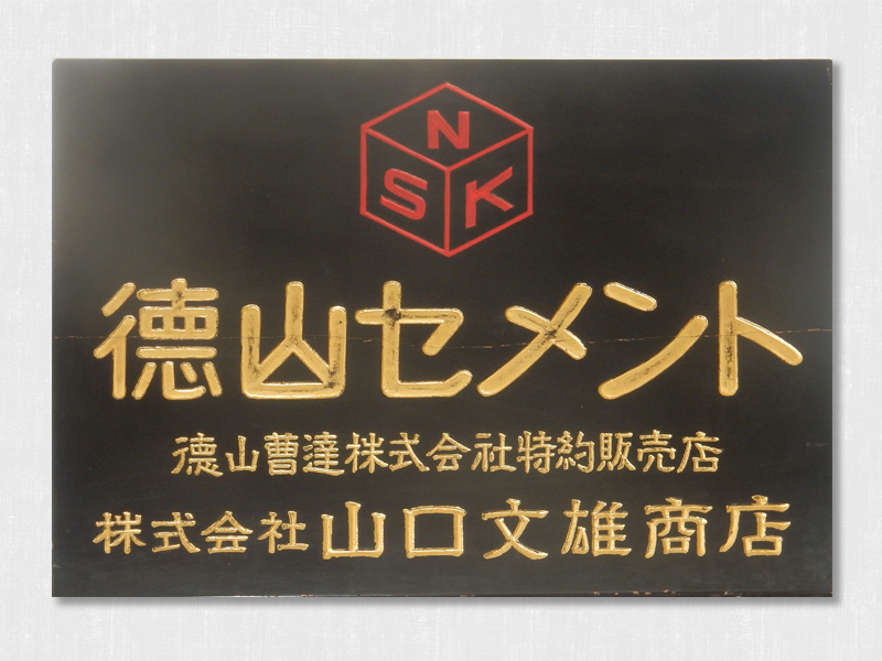 徳山セメント特約販売店 看板